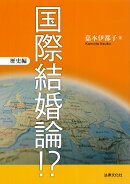 国際結婚論!?［歴史編］