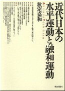 近代日本の水平運動と融和運動