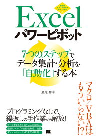 Excelパワーピボット 7つのステップでデータ集計・分析を「自動化」する本 [ 鷹尾 祥 ]