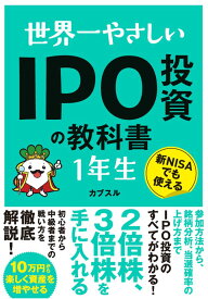 世界一やさしい IPO投資の教科書1年生 [ カブスル ]