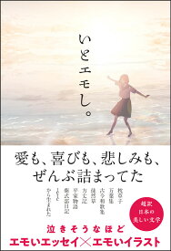 いとエモし。　超訳　日本の美しい文学 [ k o t o ]