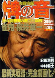 楽天ブックス: 超感性の日々！！牌の音雀鬼・桜井章一 - 中村毅士  