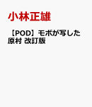 【POD】モボが写した原村　改訂版