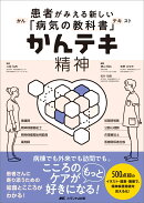 かんテキ 精神