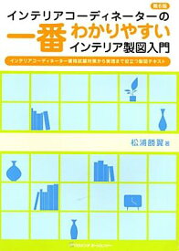 インテリアコーディネーターの一番わかりやすいインテリア製図入門　第6版