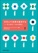 SDGsで世界を探求する