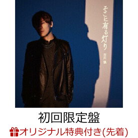 【楽天ブックス限定先着特典】アニメ『ワンパンマン』第3期エンディング主題歌「そこに有る灯り」【初回限定盤 CD＋Blu-ray】(スマホサイズブロマイド(89mm×62mm)) [ 古川慎 ]