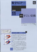 数学セミナー 2018年 11月号 [雑誌]