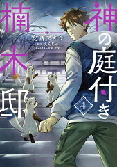 神の庭付き楠木邸（4）