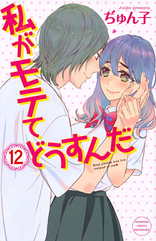 私がモテてどうすんだ 12巻の書影