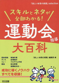 『楽しい体育の授業』selection　スキルとネタが全部わかる！運動会指導大百科 [ 『楽しい体育の授業』編集部 ]