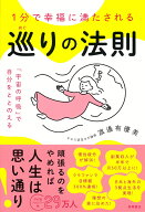 1分で幸福に満たされる　巡りの法則　「宇宙の呼吸」で自分をととのえる [ 渡邉有優美 ]