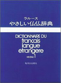 ラルースやさしい仏仏辞典（NIVEAV　1）