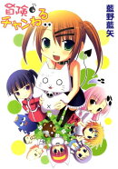 冒険チャンねる