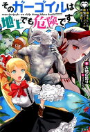 そのガーゴイルは地上でも危険です