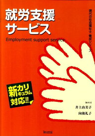 就労支援サービス 新カリキュラム対応 （現代の社会福祉士養成シリーズ） [ 井上由美子 ]