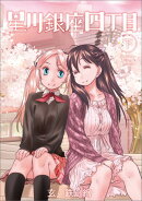 星川銀座四丁目 下(2)