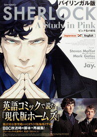 バイリンガル版　SHERLOCK　ピンク色の研究 [ Jay． ]