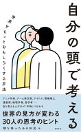 自分の頭で考える　世界をもっとおもしろくする方法 [ 朝を待つための知見 ]