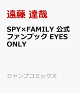 ��ͽ���SPY��FAMILY �����ե���֥å� EYES ONLY