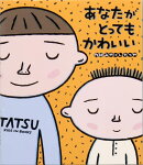 あなたがとってもかわいい