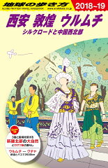 D07　地球の歩き方　西安　敦煌　ウルムチ　シルクロードと中国西北部　2018〜2019