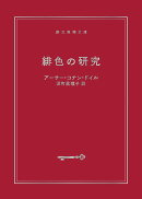 緋色の研究 【新訳版】
