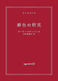 緋色の研究 【新訳版】 （創元推理文庫） [ アーサー・コナン・ドイル ]
