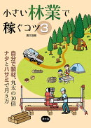 小さい林業で稼ぐコツ3