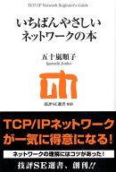 いちばんやさしいネットワークの本