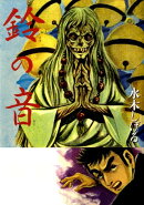 【謝恩価格本】鈴の音