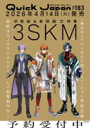 クイック・ジャパン vol.183　表紙特集：3SKM