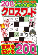 たっぷり遊べるクロスワード　VOL.8