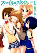 スマイル・スタイル（1）