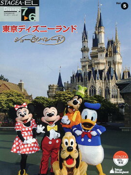 STAGEA・EL ディズニー・シリーズ グレード 7〜6級 Vol.5 東京ディズニーランド〜ショー&パレード〜
