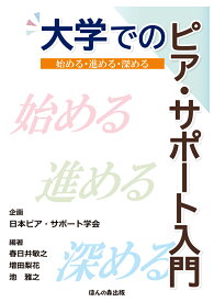 大学でのピア・サポート入門 始める・進める・深める [ 日本ピア・サポート学会 ]