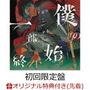 【楽天ブックス限定先着特典】僕の一部始終 (初回限定盤 CD＋Blu-ray)(缶バッジ(57mm))