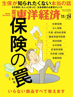 週刊 東洋経済 2018年 11/24号 [雑誌]
