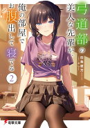弓道部の美人な先輩が、俺の部屋でお腹出して寝てる（2）