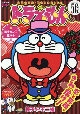 楽天ブックス ドラえもん総集編 21冬号 21年 01月号 雑誌 小学館 雑誌