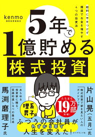 5年で1億貯める株式投資 給料に手をつけず爆速でお金を増やす4つの投資法 [ kenmo（湘南投資勉強会） ]