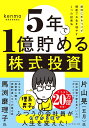 5年で1億貯める株式投資 給料に手をつけず爆速でお金を増やす4つの投資法 [ kenmo（湘南投資勉強会） ]