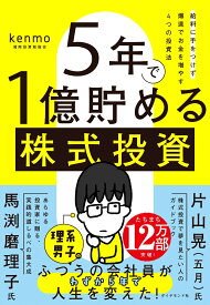 5年で1億貯める株式投資 給料に手をつけず爆速でお金を増やす4つの投資法 [ kenmo（湘南投資勉強会） ]