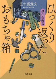 楽天市場 リカ 五十嵐貴久 文庫の通販