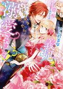 いじわるな義兄にいびられると思ったら溺愛されました!?