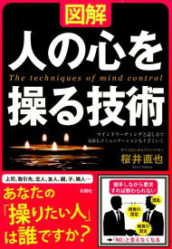 図解人の心を操る技術 マインドリーディングと話し方で交渉もコミュニケーシ [ 桜井直也 ]