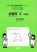 点描写　3　新装版