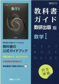 教科書ガイド数研出版版　数学1 数研　数1712