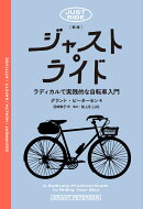 ［新版］ジャスト・ライド──ラディカルで実践的な自転車入門