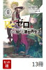 Re：ゼロから始める異世界生活 13冊セット